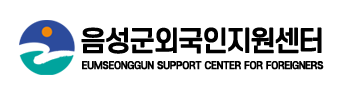 음성군 외국인 지원센터