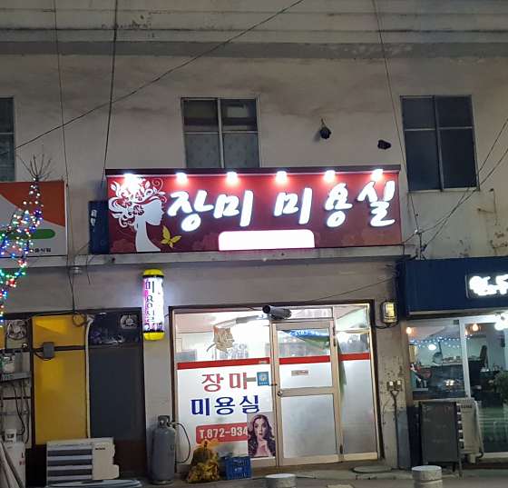 장미미용실