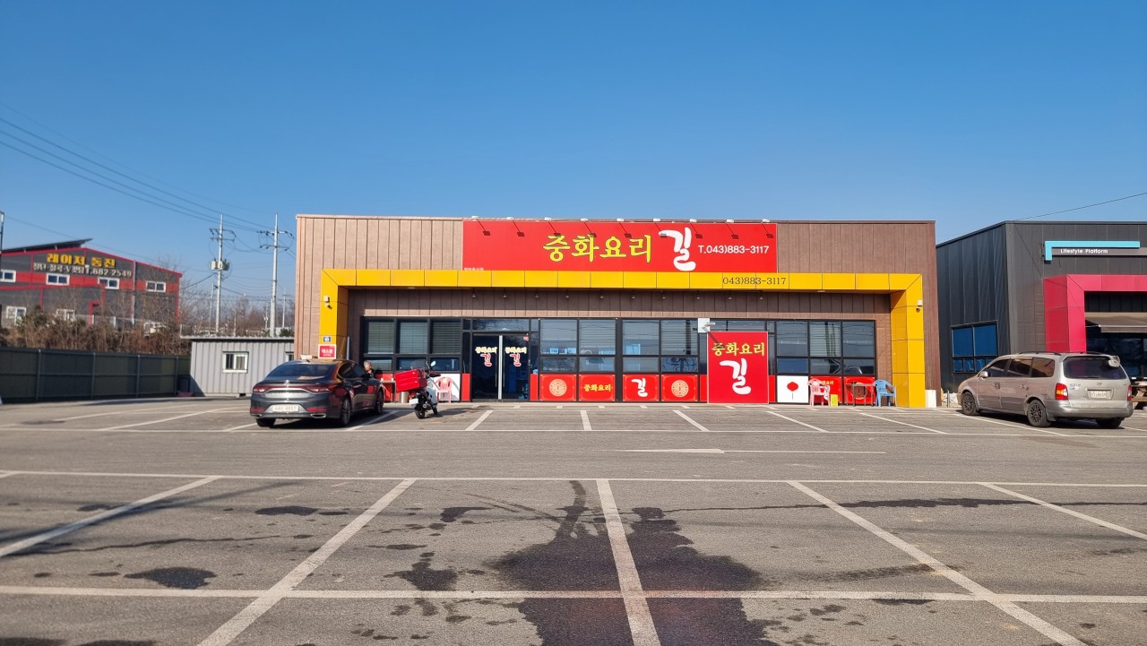 중화요리 길 광혜원대소본점