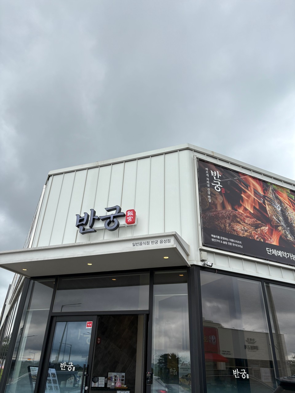 반궁 음성점